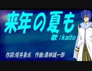 【KAITO】来年の夏も【カバー曲】