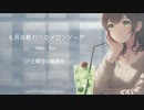 4月の終わりのメロンソーダ ／ 土曜日の猫通信 feat. Ryo