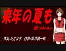 【MEIKO】来年の夏も【カバー曲】