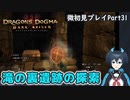 【DDDA】チトチトのドラゴンズドグマ：ダークアリズン微初見プレイPart31