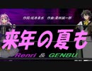 【GENBU&Renri】来年の夏も【カバー曲】