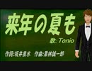 【TONIO】来年の夏も【カバー曲】