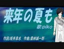 【PIKO】来年の夏も【カバー曲】