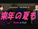 【Reiko＆Reiji】来年の夏も【カバー曲】
