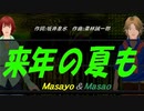 【Masayo＆Masao】来年の夏も【カバー曲】