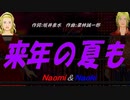 【Naomi＆Naoki】来年の夏も【カバー曲】