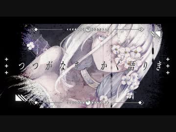 つつがなき、かく語りき