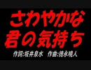 さわやかな君の気持ち