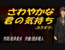 【ニコカラ】さわやかな君の気持ち【off vocal】
