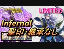 【FEH】リミテッド英雄戦 アーサー＆ティニー インファナル 配布のみ 聖印・継承なし