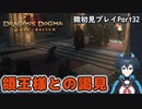 【DDDA】チトチトのドラゴンズドグマ：ダークアリズン微初見プレイPart32