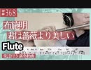 布施明「君は薔薇より美しい」をフルートで演奏 楽譜 コード 付き演奏動画