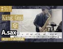 King Gnu「傘」をアルトサックスで演奏 楽譜 コード 付き演奏動画