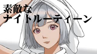 素敵なナイトルーティーン / 小春六花