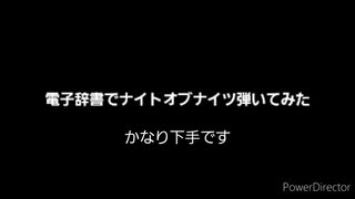 電子辞書でナイトオブナイツ弾いてみた