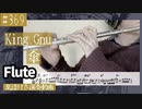 King Gnu「傘」をフルートで演奏 楽譜 コード 付き演奏動画
