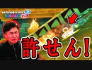 不幸が続きました!【マリオカート８ デラックス】
