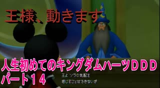 『KHDDD』人生初めてのキングダムハーツDDDパート１４