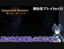 【DDDA】チトチトのドラゴンズドグマ：ダークアリズン微初見プレイPart33