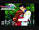 熱い抱擁【サクラ大戦３】＃７９
