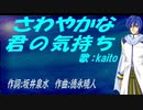 【KAITO】さわやかな君の気持ち【カバー曲】