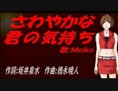 【MEIKO】さわやかな君の気持ち【カバー曲】
