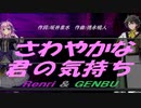 【GENBU&Renri】さわやかな君の気持ち【カバー曲】