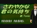 【TONIO】さわやかな君の気持ち【カバー曲】
