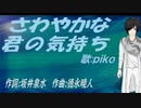 【PIKO】さわやかな君の気持ち【カバー曲】