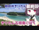 【秋田弁きりたん】ULTIMA　最終回　「きりたん石垣島に行く」