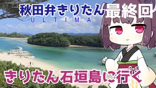 【秋田弁きりたん】ULTIMA　最終回　「きりたん石垣島に行く」