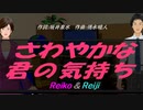 【Reiko＆Reiji】さわやかな君の気持ち【カバー曲】