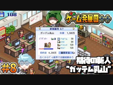 【ゲーム発展国++】期待の新人”ガッデム乳山” ＃8