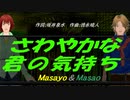 【Masayo＆Masao】さわやかな君の気持ち【カバー曲】