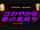 【Naomi＆Naoki】さわやかな君の気持ち【カバー曲】