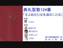 【UTAU】典礼聖歌124番「主よあなたは永遠のことば」