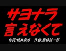 サヨナラ言えなくて