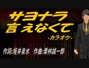 【ニコカラ】サヨナラ言えなくて【off vocal】