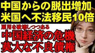 中国を脱出し、アメリカ国境に押し寄せる中国人。不法移民が10倍へ激増。中国経済の危機が人々を国外脱出させている