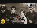 大逆転裁判2実況 ＃106　納豆がいく法廷バトル
