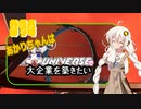 あかりちゃんはＸuniverseで大企業を築きたいpart34