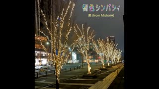 街色シンパシィ / 棗 (from MistoriA) - シティポップ -