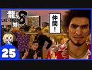 【龍が如く８】みんなでわくわくハワイを楽しむぞ！【２５】※ネタバレあり