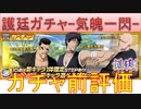 BLEACH ブレソル実況 part3130(ガチャ前評価：護廷ローレルガチャ-気魄一閃-)