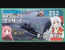 【133－Z52・WoWS】ダメージを出せなくても、浮いているのがお仕事【VOICEROID実況】／DD乗りのWoWS実況２