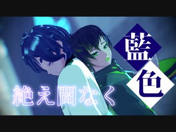 【UTAU-MMD】絶え間なく藍色【被造物のプライド】