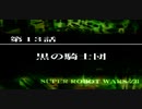 【ネタばれあり】スパロボZⅡを口下手に実況 Part.40【破界篇】
