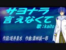 【KAITO】サヨナラ言えなくて【カバー曲】