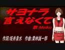 【MEIKO】サヨナラ言えなくて【カバー曲】