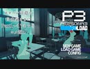 【P3R】自由気ままにPart1～17のコメ返し